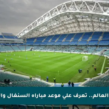 كأس العالم.. تعرف على موعد مباراة السنغال والعراق